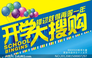 開學大搜購廣告設計矢量素材與廣告制作指南